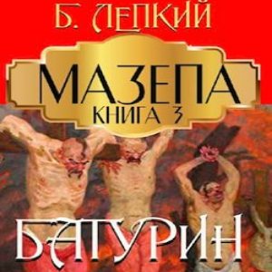 Батурин – Богдан Лепкий