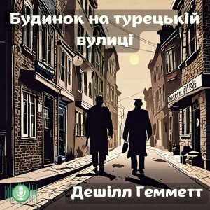 Будинок на турецькій вулиці - Дешілл Гемметт