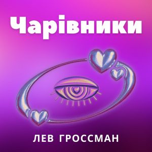 Чарівники - Лев Гроссман