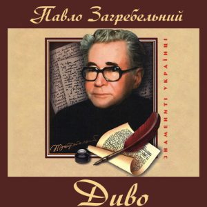 Диво – Павло Загребельний