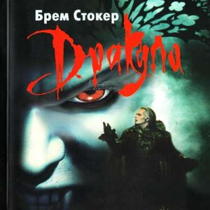 Дракула – Брем Стокер