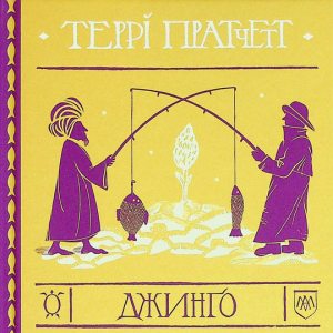 Джинго - Террі Пратчетт