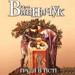 Груші в тісті - Юрій Винничук