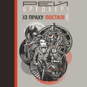 Із праху посталі – Рей Бредбері