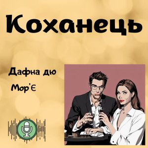 Коханець – Дафна дю Мор’є