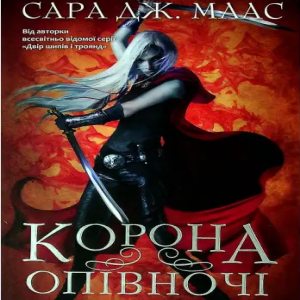 Корона опівночі – Сара Дж. Маас