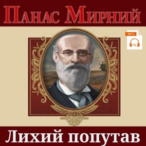 Лихий попутав - Панас Мирний