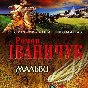 Мальви - Роман Іваничук