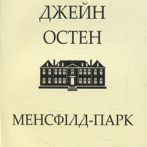 Менсфілд-парк – Джейн Остін