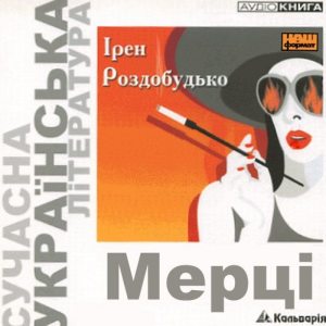 Мерці - Ірен Роздобудько