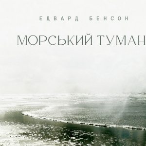 Морський туман – Едвард Бенсон