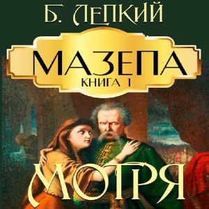 Мотря – Богдан Лепкий