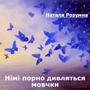 Німі порно дивляться мовчки – Наталя Розумна