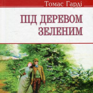 Під деревом зеленим - Томас Гарді