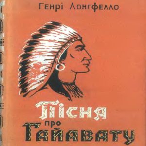 Пісня про Гайавату — Генрі Лонгфелло