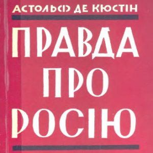 Правда про Росію - Астольф де Кюстін