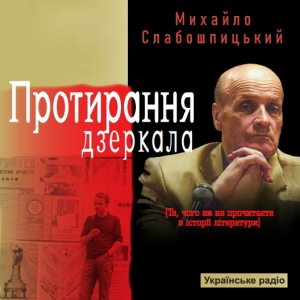 Протирання дзеркала — Михайло Слабошпицький