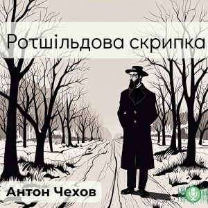 Ротшільдова скрипка — Антон Чехов