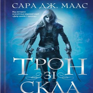 Трон зі скла  – Сара Дж. Маас