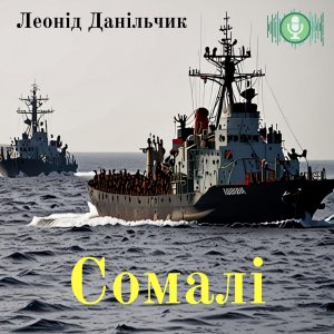 Сомалі — Леонід Данільчик