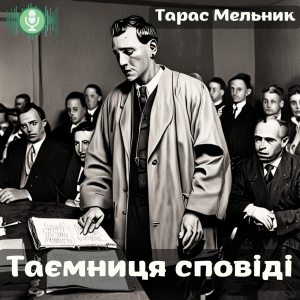 Таємниця сповіді – Тарас Мельник