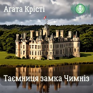 Таємниця замка Чимніз - Агата Крісті