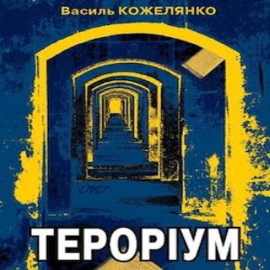 Терорiум — Василь Кожелянко