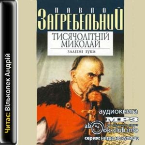 Тисячолітній Миколай – Павло Загребельний