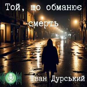 Той, що обманює смерть - Іван Дурський