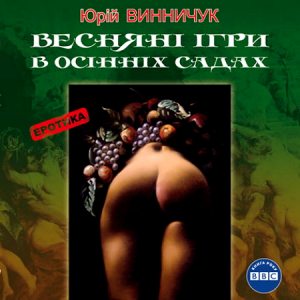 Весняні ігри в осінніх садах — Юрій Винничук