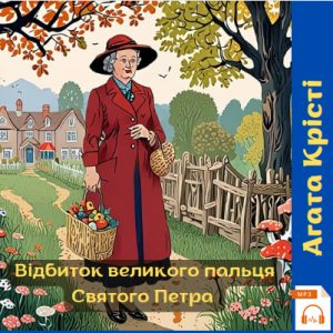 Відбиток великого пальця Святого Петра - Агата Крісті