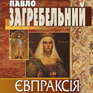 Євпраксія – Павло Загребельний