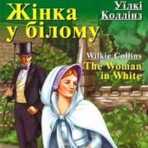 Жінка в білому – Уїлкі Коллінз