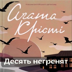 Десять негренят — Агата Крісті