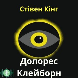 Долорес Клейборн — Стівен Кінг