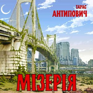 Мізерія — Тарас Антипович