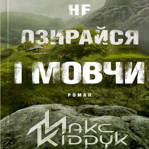 Не озирайся і мовчи — Макс Кідрук