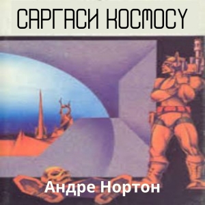 Саргаси космосу — Андре Нортон