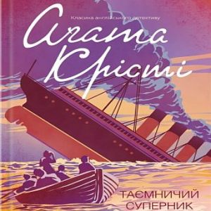 Таємничий суперник — Агата Крісті