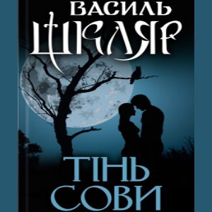 Тінь сови — Василь Шкляр