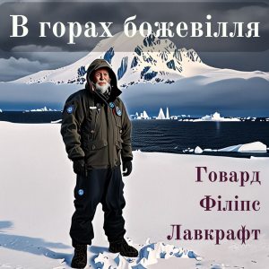 В горах божевілля — Говард Філіпс Лавкрафт