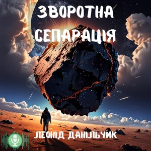 Зворотна сепарація — Леонід Данільчик
