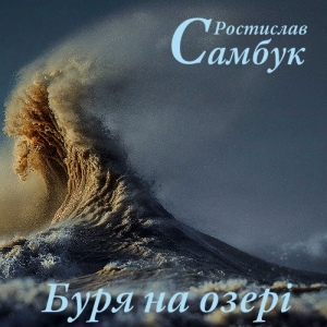 Буря на озері — Ростислав Самбук