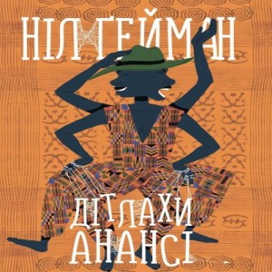 Дітлахи Анансі — Ніл Гейман