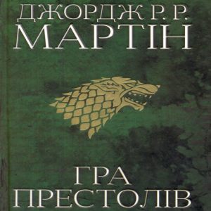 Гра престолів — Джордж Мартін