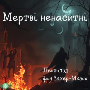 Мертві ненаситні — Леопольд фон Захер-Мазох