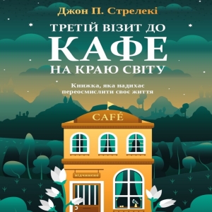 Третій візит до кафе на краю світу – Джон Стрелекі