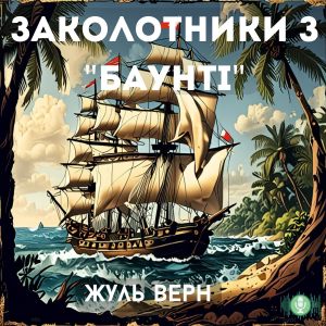 Заколотники з «Баунті» — Жуль Верн