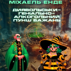 Диявольськигеніальноалкогольний пунш бажань — Міхаель Енде
