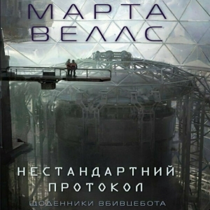 Нестандартний протокол — Марта Веллс